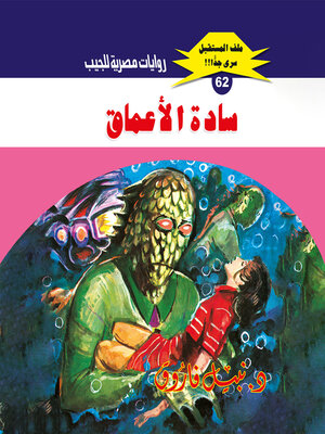 cover image of سادة الأعماق